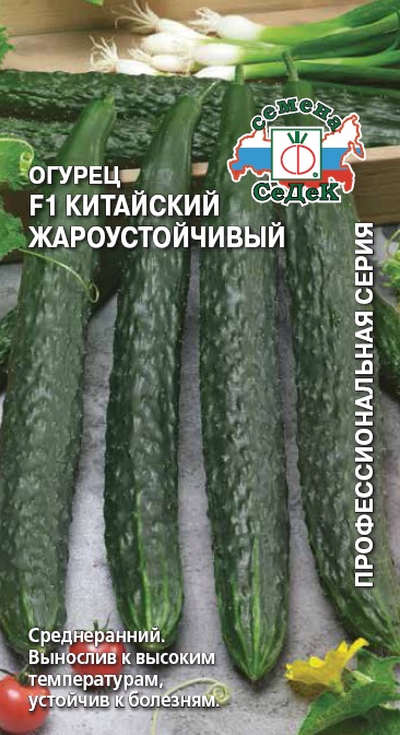 Огурец Китайский Жароустойчивый F1 0.2г "Седек"