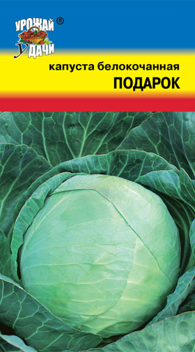 Капуста белокоч. Подарок 0.5гр УУ