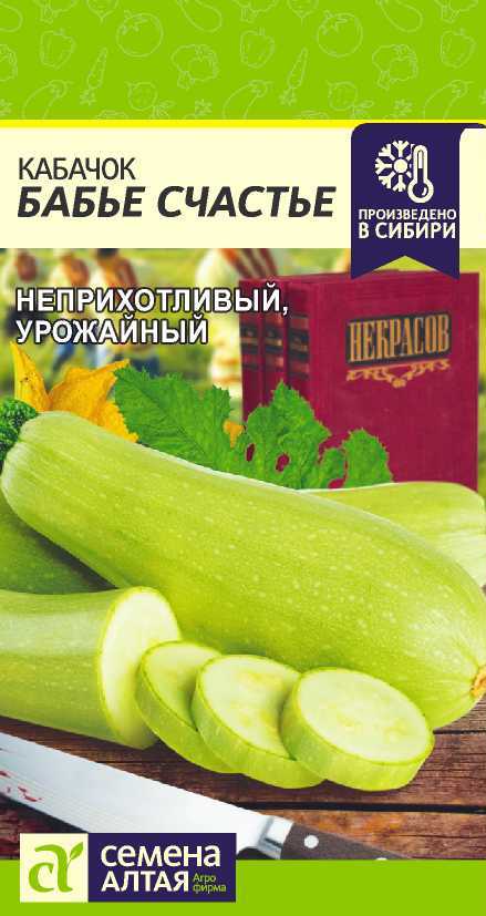 Кабачок Бабье Счастье 2г "Алтай"