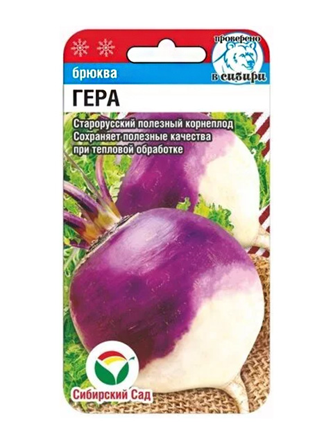 Брюква Гера 0,5г "СибСад"