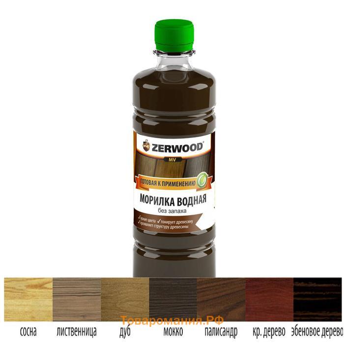 Морилка водная, "Zerwood MV" эбеновое дерево 0,5л