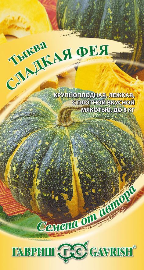 Тыква Сладкая Фея автор. 2,0г