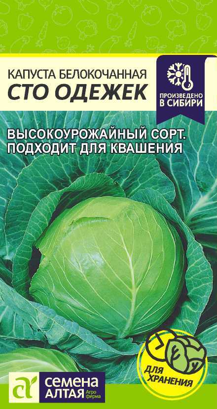 Капуста белокоч. Сто Одежек 0,3г "Алтай"