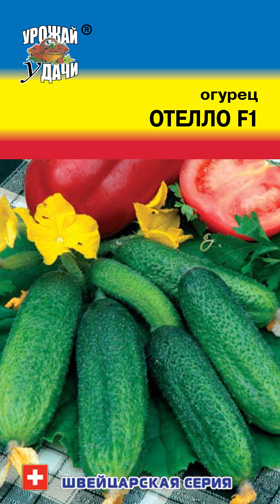 Огурец Отелло ц/п F1  УУ