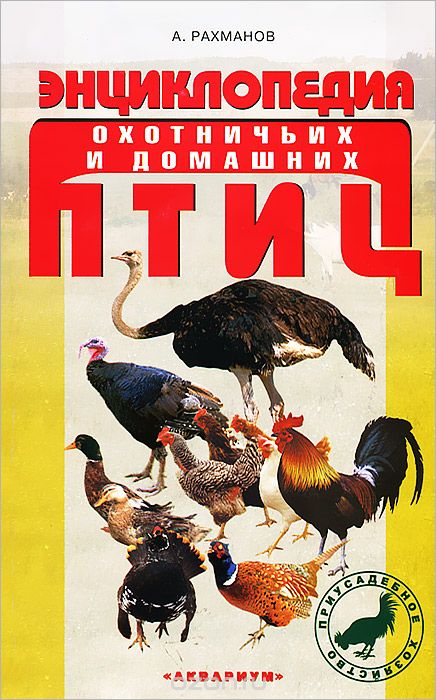 Энциклопедия домашних и охотничьих птиц. 
