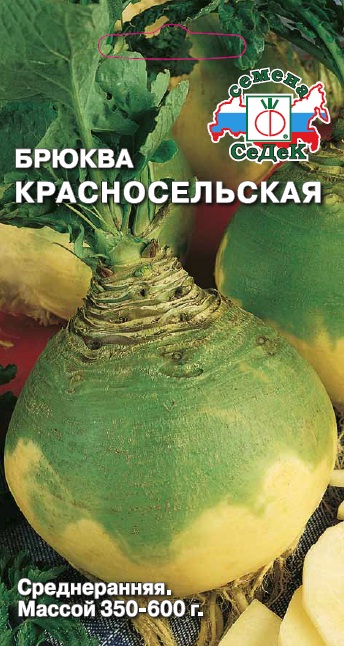 Брюква Красносельская 0,5г "Седек"