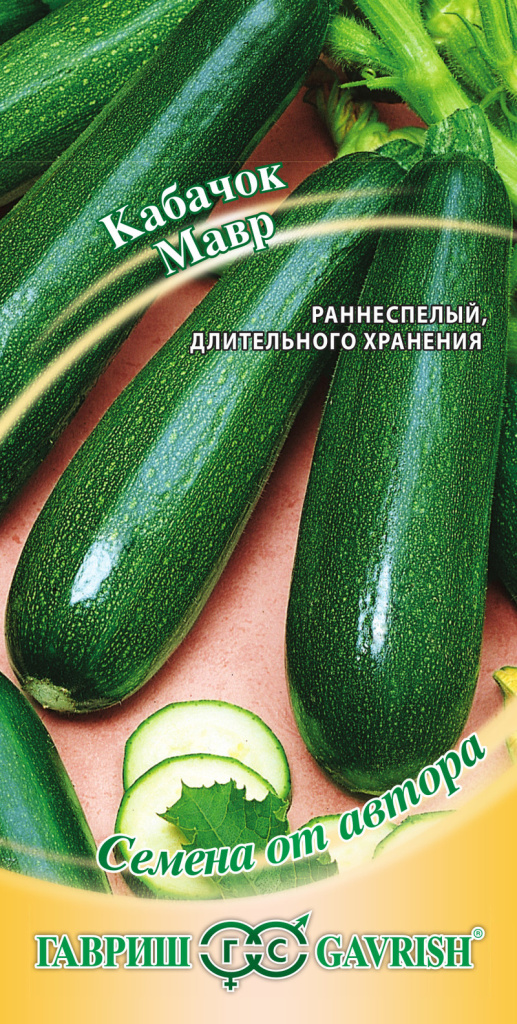 Кабачок Мавр, автор., 2г