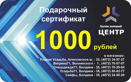 Подарочный сертификат на 1000 рублей 