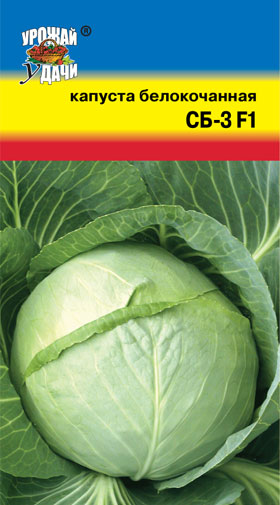 Капуста белокоч. СБ-3, F1 УУ