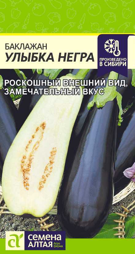 Баклажан Улыбка Негра 0,2г "Алтай"