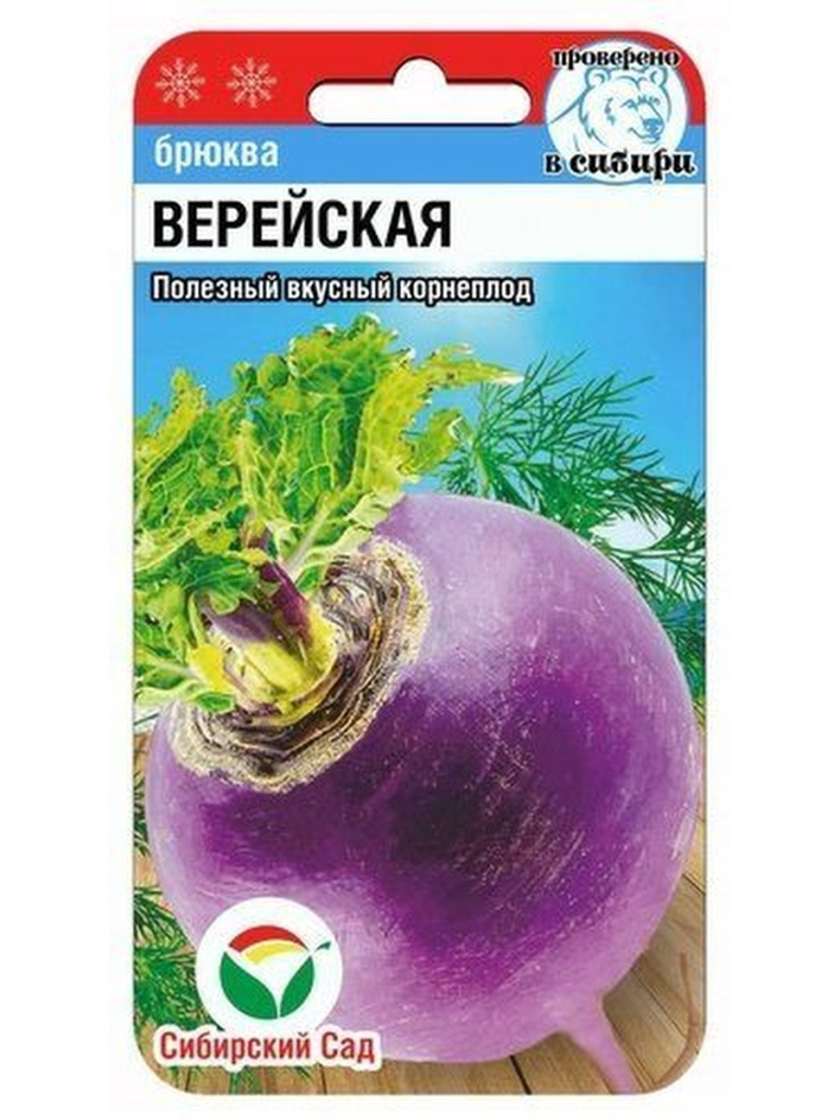 Брюква Верейская 0,5г "СибСад"
