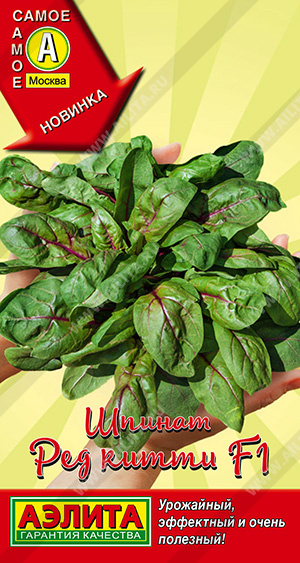 Шпинат Ред китти 20шт "Аэлита"