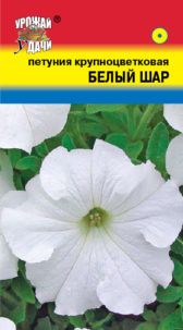 Петуния крупноцв. Белый Шар  УУ
