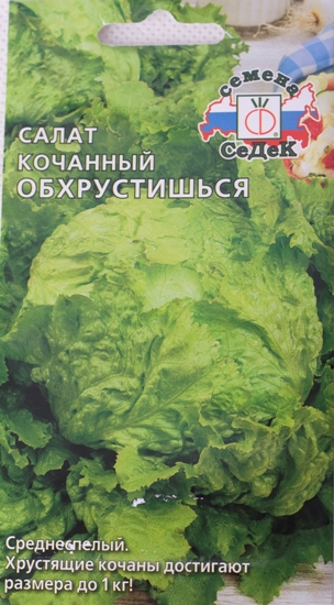 Салат Обхрустишься (айсберг) 0,5г "Седек"
