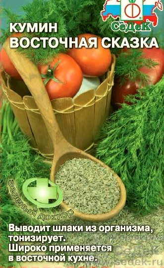 Зира (Кумин) Восточная сказка 0,3г "Седек"