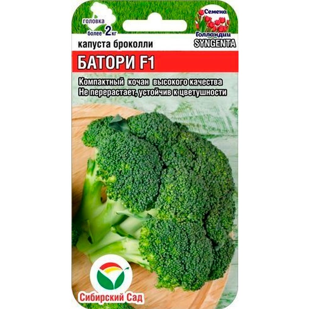 Капуста брокколи Батори F1 10шт "СибСад"